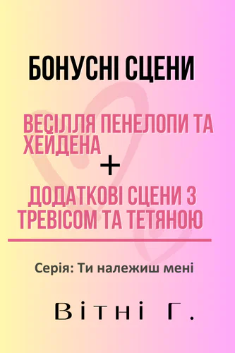 Бонусні сцени до серії Ти
