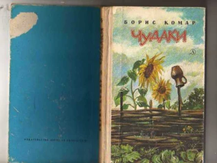 Борис Комар Мандрівний вулкан сборник