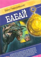 Борис Левандовський Бабай