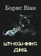 Борис Віан Вибрані твори