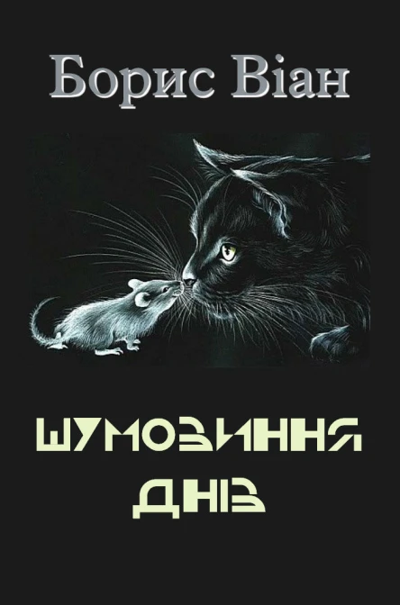 Борис Віан Вибрані твори