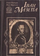 Борщак І Мартель Р Іван Мазепа