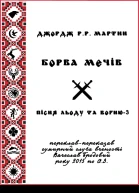 Борва мечів