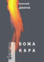 Божа кара