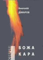 Божа кара