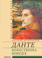 Божественна комедія