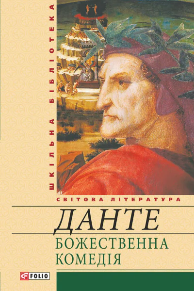 Божественна комедія