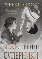 Божественні Суперники