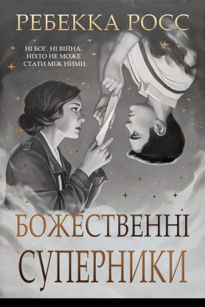 Божественні Суперники