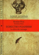 Божество різанини