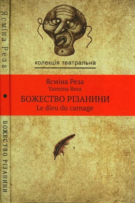 Божество різанини