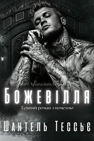 Божевілля