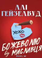 Божеволію від мисливцяАлі Геизелвуд