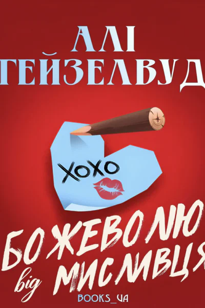 Божеволію від мисливцяАлі Геизелвуд