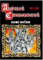 Божі воїни