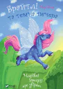 Брайтлі та темна печера