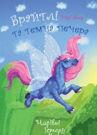 Брайтлі та темна печера