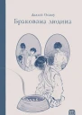 Бракована людина