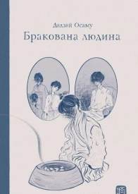 Бракована людина