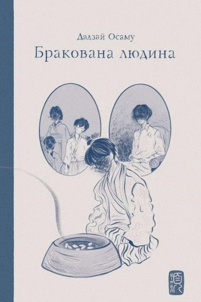 Бракована людина