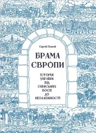 Брама Європи Історія України від скіфських воєн до незалежності