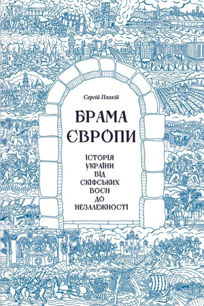Брама Європи Історія України від скіфських воєн до незалежності