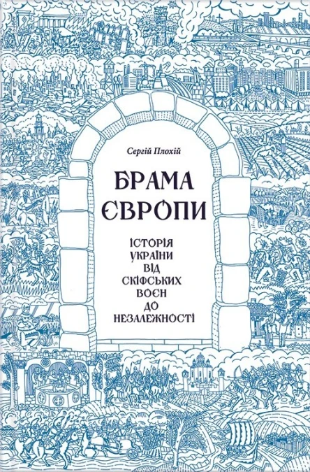 Брама Європи Історія України від скіфських воєн до незалежності