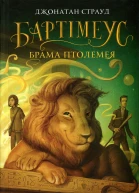 Брама Птолемея
