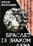 Браслет із знаком лева