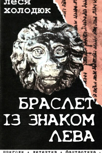 Браслет із знаком лева