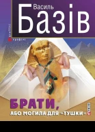 Брати або Могила для тушки