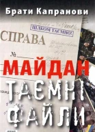 Брати Капранови Майдан Таємні файли
