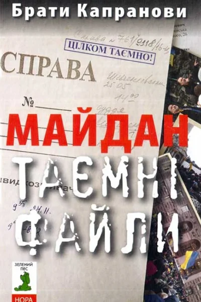 Брати Капранови Майдан Таємні файли