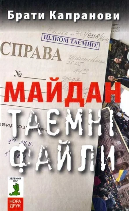 Брати Капранови Майдан Таємні файли