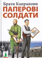 Брати Капранови Паперові солдати