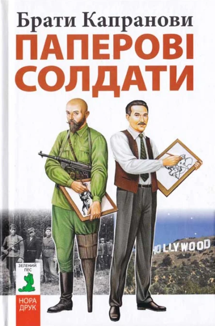 Брати Капранови Паперові солдати