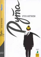 Брати Капранови Рута