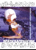 Брати Капранови Щоденник моєї секретарки
