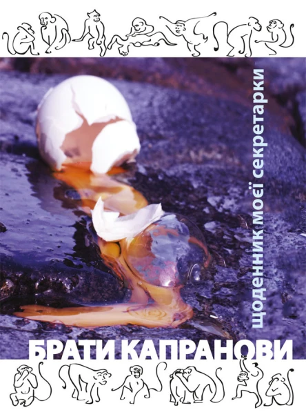 Брати Капранови Щоденник моєї секретарки