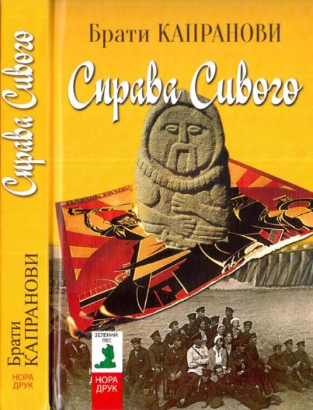 Брати Капранови Справа Сивого