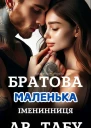 Братова маленька Імениниця Ар Табу
