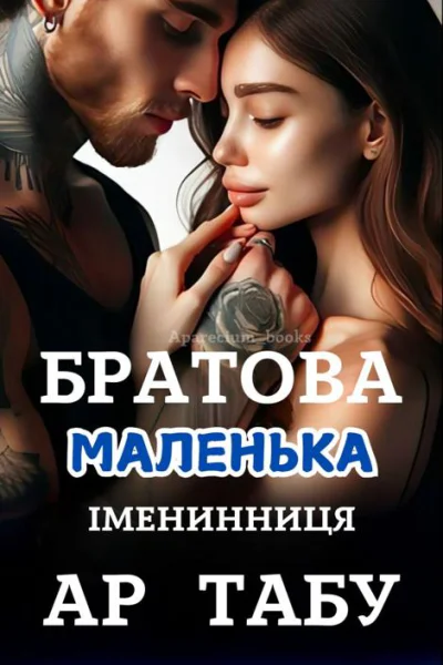 Братова маленька Імениниця Ар Табу