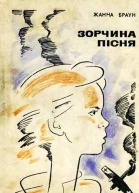 Браун Жанна Зорчина пісня