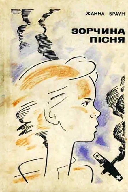 Браун Жанна Зорчина пісня