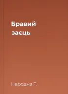 Бравий заєць