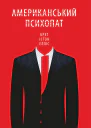 Брет Істон Елліс Американський психопат