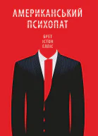 Брет Істон Елліс Американський психопат
