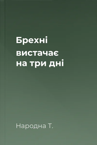 Брехні вистачає на три дні