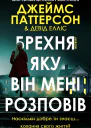 Брехня яку він мені розповів