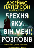 Брехня яку він мені розповів